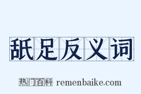 舐足反义词是什么意思的图片